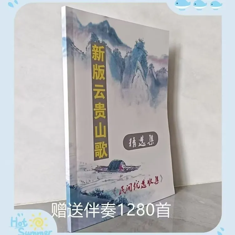 2025云贵山歌精选合集 情歌对唱 盘歌山歌书纸张本册带伴奏