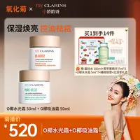 【氧化菊专属】my CLARINS小娇韵诗O椰水光霜50ml+O椰吸油霜50ml