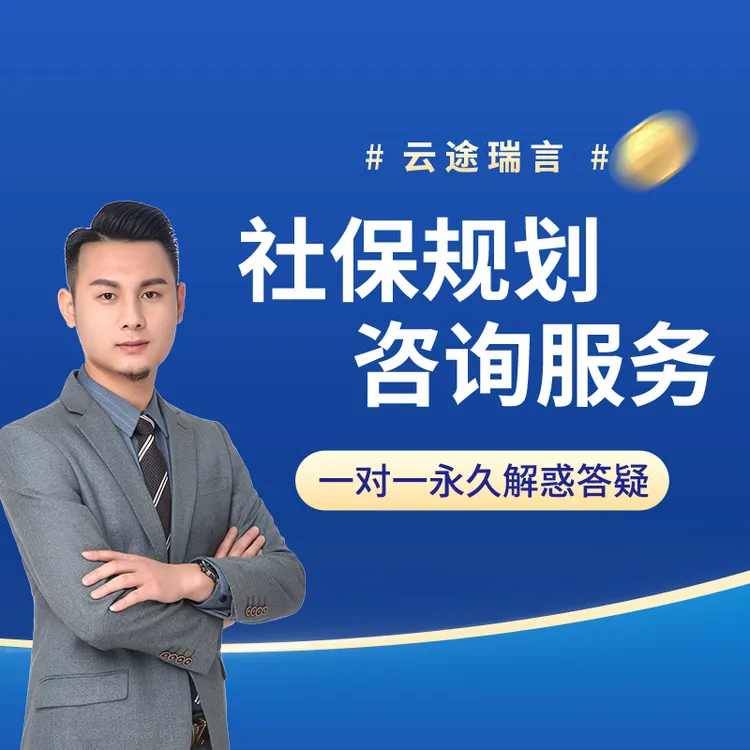 云途瑞言社保规划咨询服务