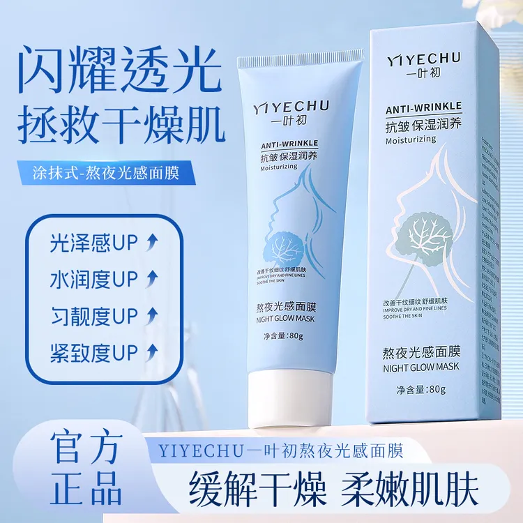一叶初熬夜光感面膜补水保湿改善干纹肌肤舒缓免洗