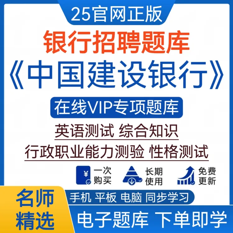 2025年中国建设银行招聘笔试面试章节真题考前点题VIP题库