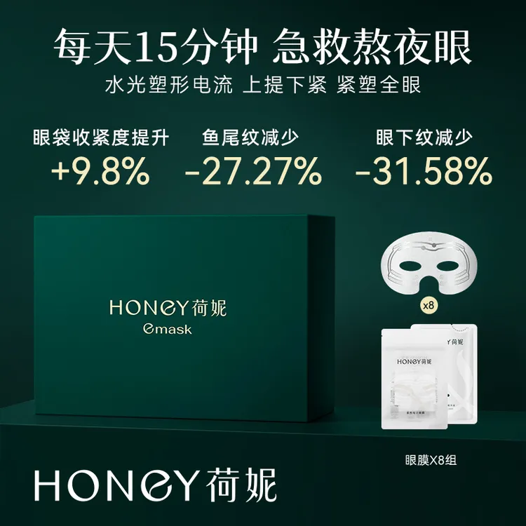 荷妮电子眼膜替换装 提拉紧致淡纹眼周补水收紧眼下塑形淡眼纹