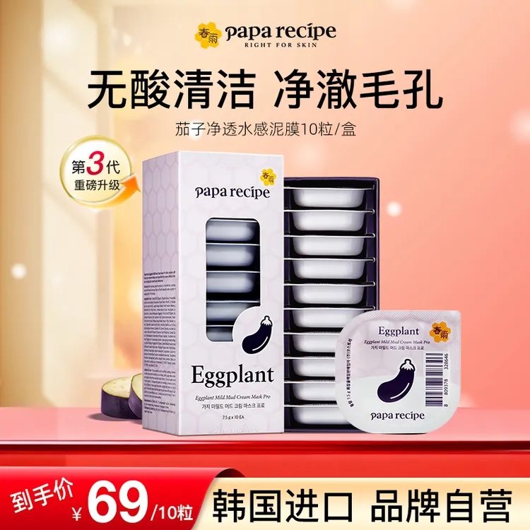 【春雨茄子泥膜】韩国原装进口深层清洁舒缓涂抹式面膜控油保湿