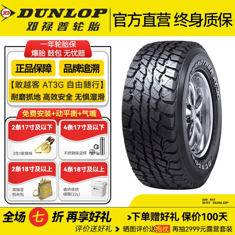 邓禄普轮胎275/65R17 121/118R LT 10PR RWL  AT3G 越野 自由随行