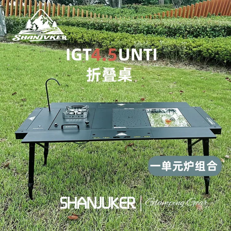 等风起专用 ShanJuKer（一单元炉）4.5折叠桌一单元炉组合套装