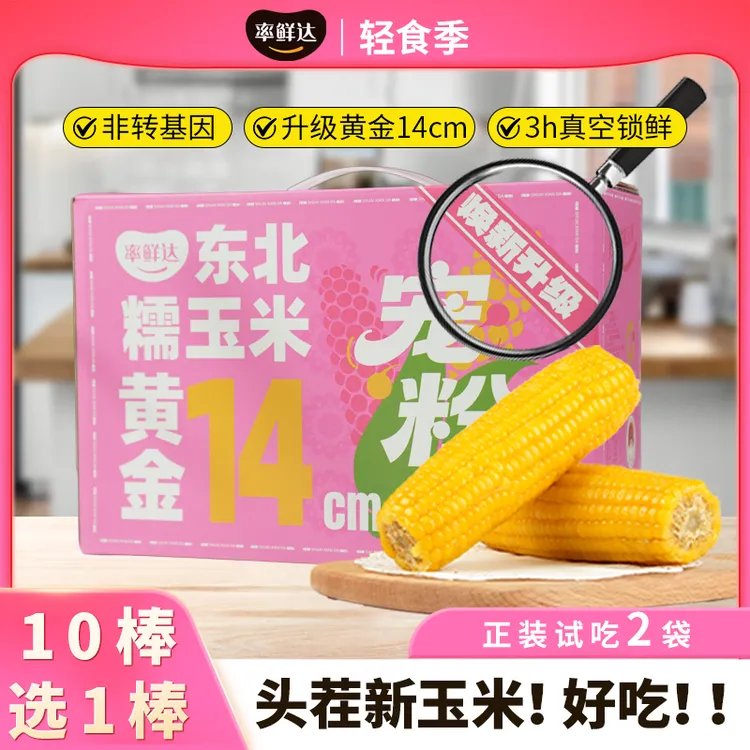 率鲜达非转基因黄糯玉米升级高品质支持试吃健康营养软糯香甜真空商品图