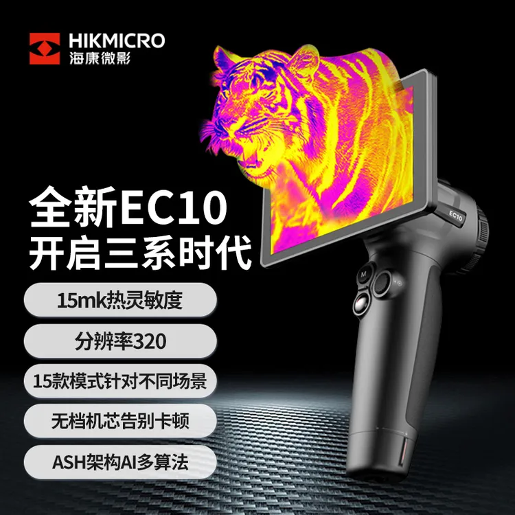 【EC10】海康微影热成像仪红外夜视户外搜巡探测高清大屏