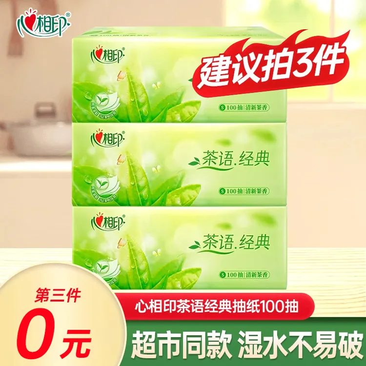 【推荐买三件】心相印茶语经典家用面巾纸家用抽纸卫生纸加厚抽取式