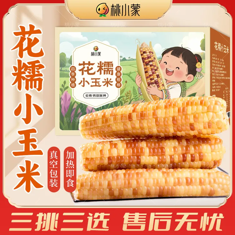 云南西双版纳香糯小玉米甜糯加热即食新鲜花糯玉米棒甜糯玉米棒