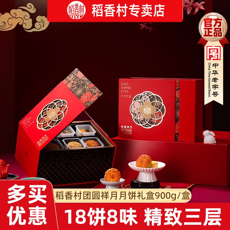 稻香村月饼礼盒团圆祥月900g(18饼8味）五仁蛋黄豆沙多口味月饼