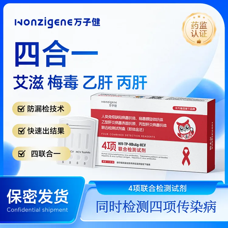 万子健HIV艾滋检测试纸梅毒检测试纸乙肝丙肝检测试剂传染病四项联合检测试剂居家自测