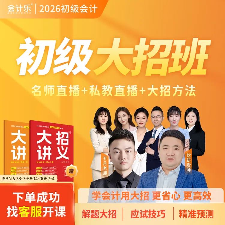 会计乐2026初级会计大招班