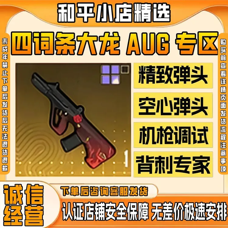和平精英地铁卖装备极品词条AUG精致空心轩辕大龙未成年禁止下单