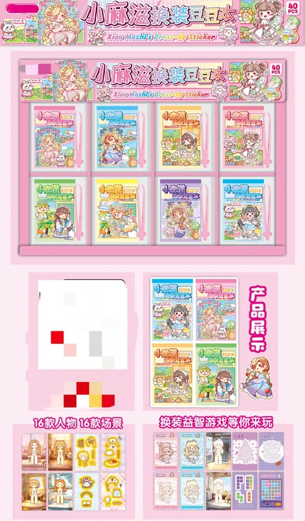 小麻糍豆豆本换装贴纸玩具（一单到手40）C-073