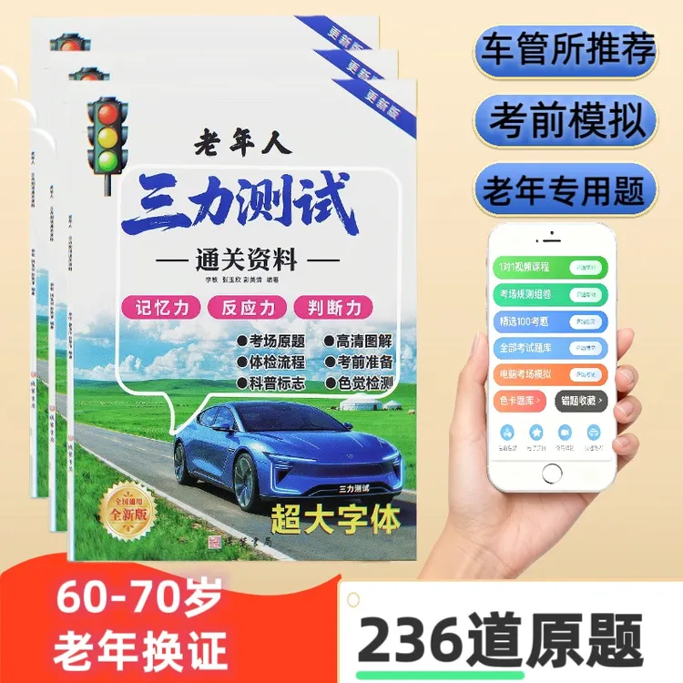 60岁以上老年人三力测试题库书含考场题库及真人视频解析2026题库商品图