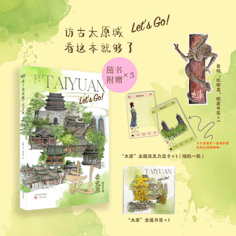 《走！去太原：访古手册》买即赠书签2枚+透卡1张！访古太原城，