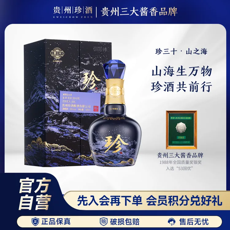 珍酒珍三十·山之海酱香型白酒纯粮优级商务宴请送礼53度500ml