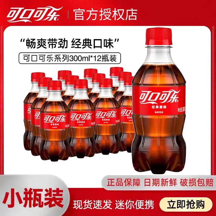 4月产 可口可乐300ml*12瓶可乐汽水美味快乐水小瓶装碳酸饮料可乐