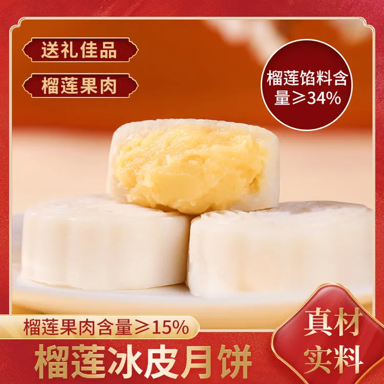 榴莲味冰皮月饼中秋送礼50g
