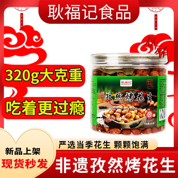 耿福记【罐装大克重】非油炸孜然烤花生小茴香花生非遗罐装无壳零食