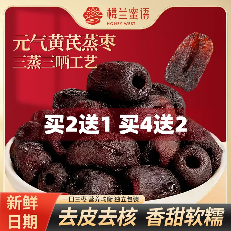 【买2送1】三蒸三晒元气黄芪蒸枣新疆红枣去皮去核枣独立包装即食枣