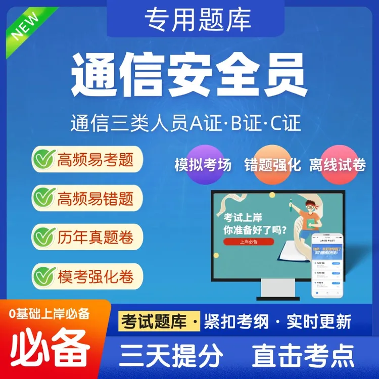 2025通信安全员备考资料教材复习考试题库通信三类人员A证B证C证