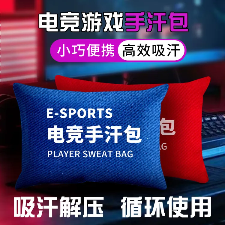 电竞手汗包解压吸汗好物小巧便携物理吸汗包重复使用办公手部吸汗