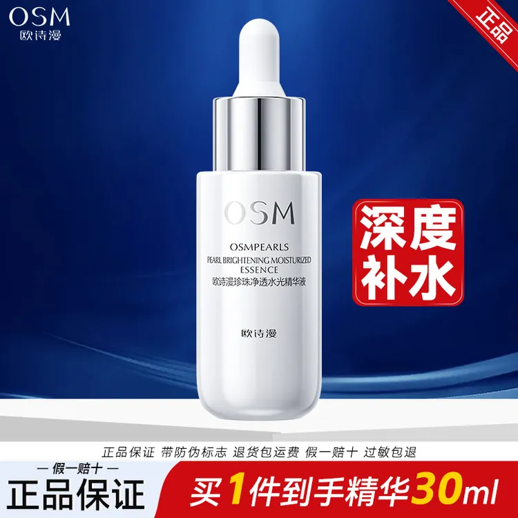欧诗漫珍珠净透水光精华液30ml补水保湿