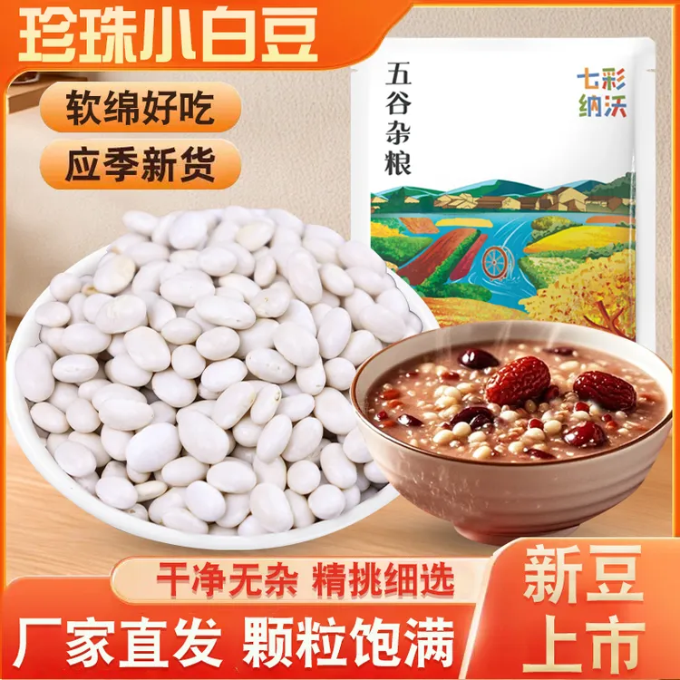 珍珠豆小白豆新货五谷杂粮云南农家小白芸豆白云豆白腰豆豇豆粗粮