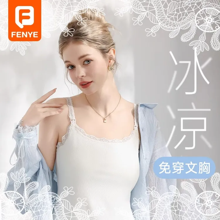芬也哺乳背心吊带夏季薄款冰丝可外穿防下垂冰肌哺乳吊带居家白色