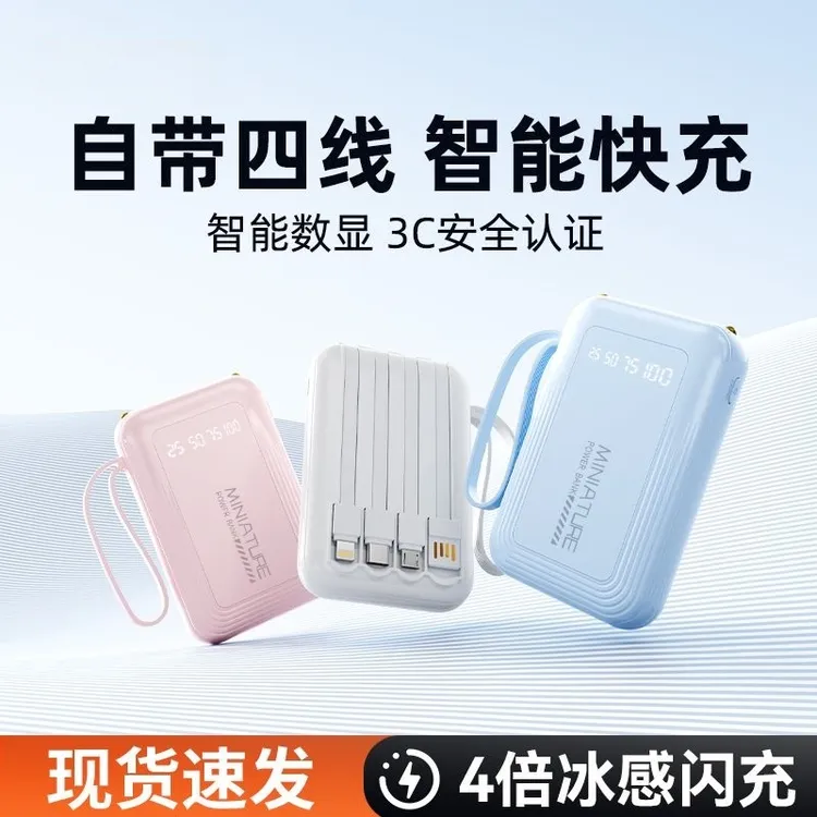 自带4线充电宝20000毫安大容量快充迷你便携移动电源所有手机通用