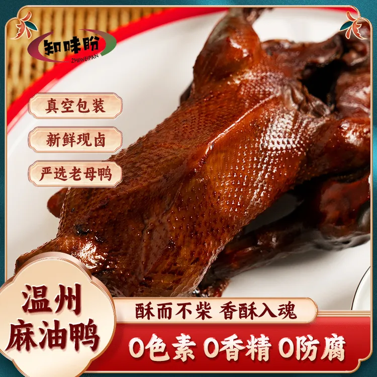 【达人专属】知味盼正宗麻油鸭温州特产卤味熟食即食整只真空送礼