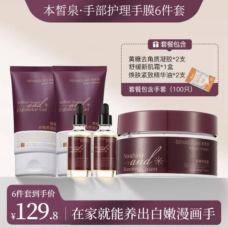 本晳泉祛角质抗皱紧致精华油舒缓新肌霜手部护理手膜6件套正品