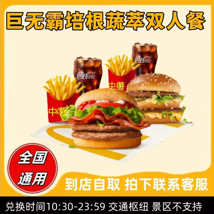 麦/当当 巨无霸培根蔬萃情侣套餐 【未使用可退】