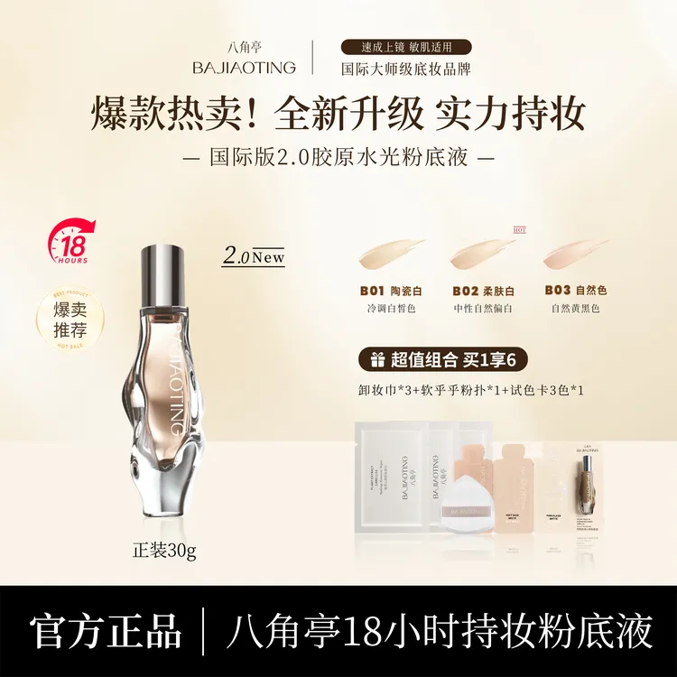八角亭18小时持妆粉底液敏感肌可用持久遮瑕油皮不脱妆