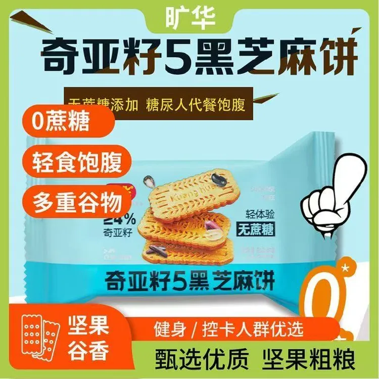 旷华无蔗糖奇亚籽粗粮坚果饼干黑芝麻粗粮山药燕麦饱腹代餐零食