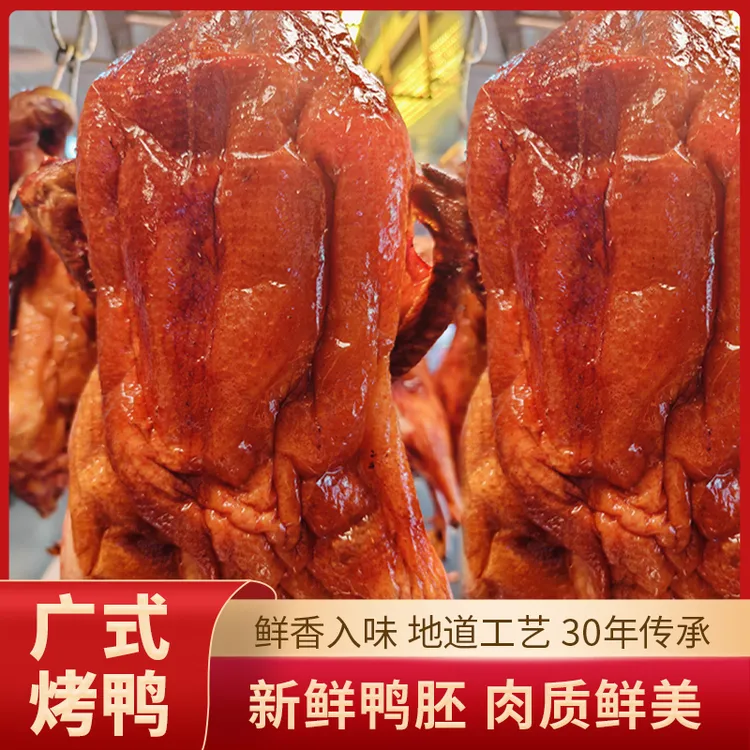 正宗广式明火烤鸭制真空包装下酒菜烧鸭广东广东烧鸭风味