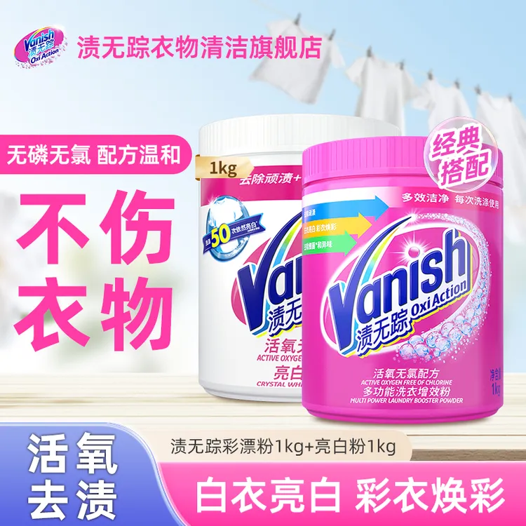 Vanish/渍无踪亮白焕彩粉去黄去渍温和爆炸盐1kg罐白彩衣强力清洁