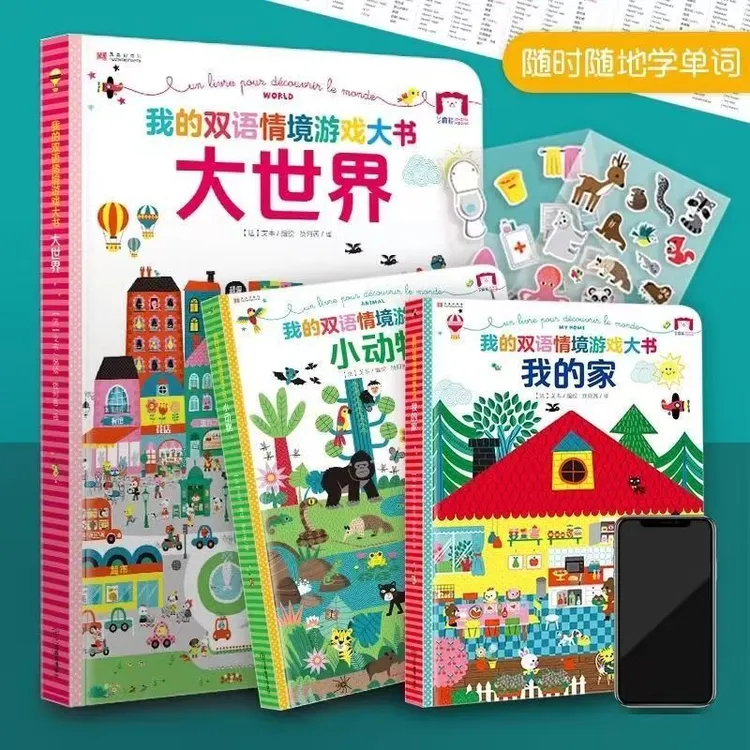 精装超大开本地板书 我的双语情景游戏大书 全三册