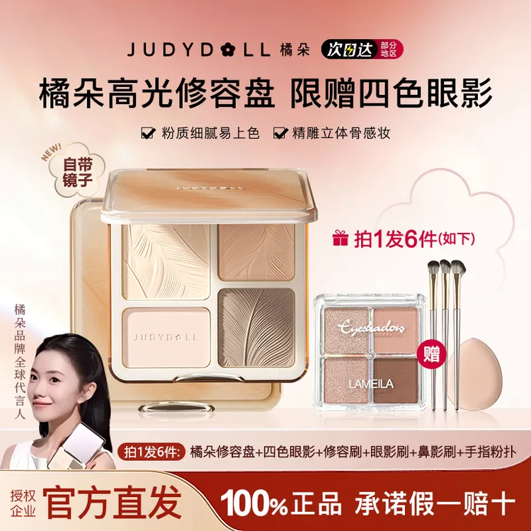 【拍1发6赠眼影盘】橘朵修容盘高光提亮修容综合一体盘哑光四修颜盘