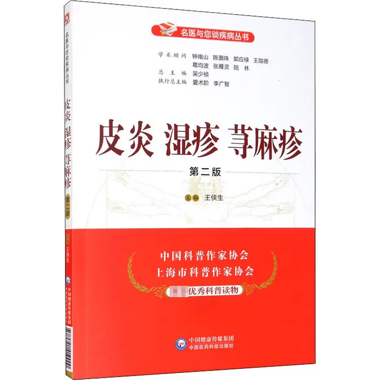 皮炎 湿疹 荨麻疹 第2版 中国医药科技出版社