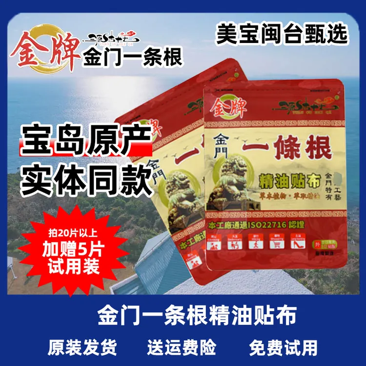 【达人专属】台湾原装金牌金门一条根精油贴布线下同款20片装以上加赠5片试用