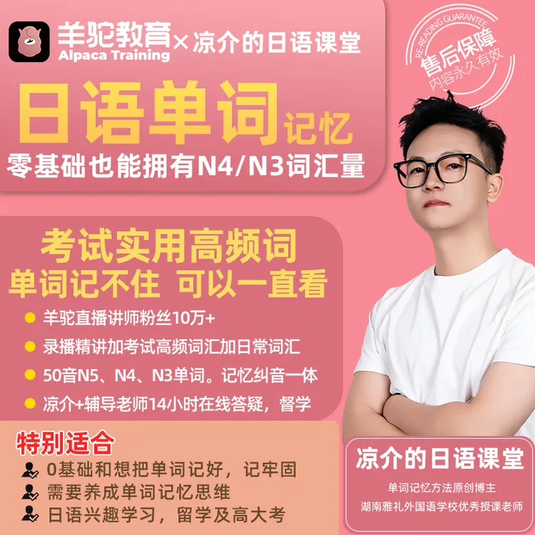 羊驼爱学习凉介亲授0-N3 日语单词从50音出发高效记单词（iOS专属）