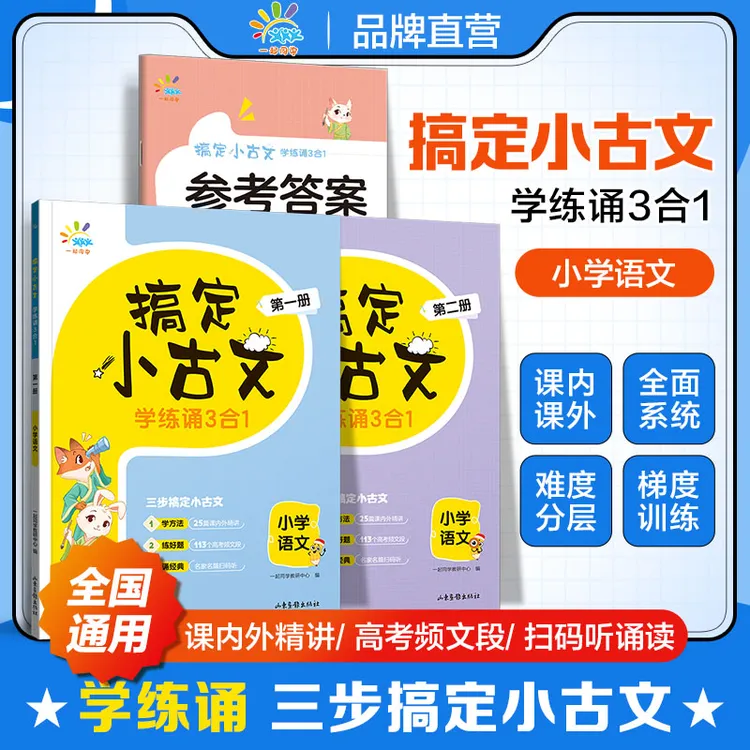 [直播专属]搞定小古文 学练诵3合1 小学语文 全国通用