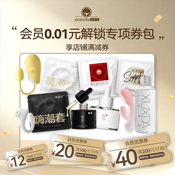 羞羞哒会员专属券包【本单不可退】