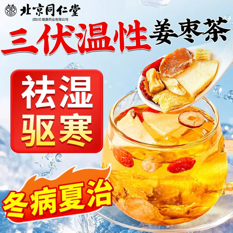 北京同仁堂姜枣茶去三伏天寒祛夏湿季体寒调理红枣生姜养生茶朕皇