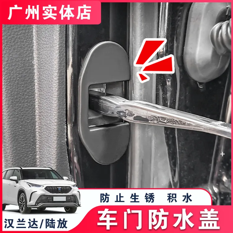 适用于22-25款丰田汉兰达车门防水盖皇冠陆放四门限位器锁扣改装