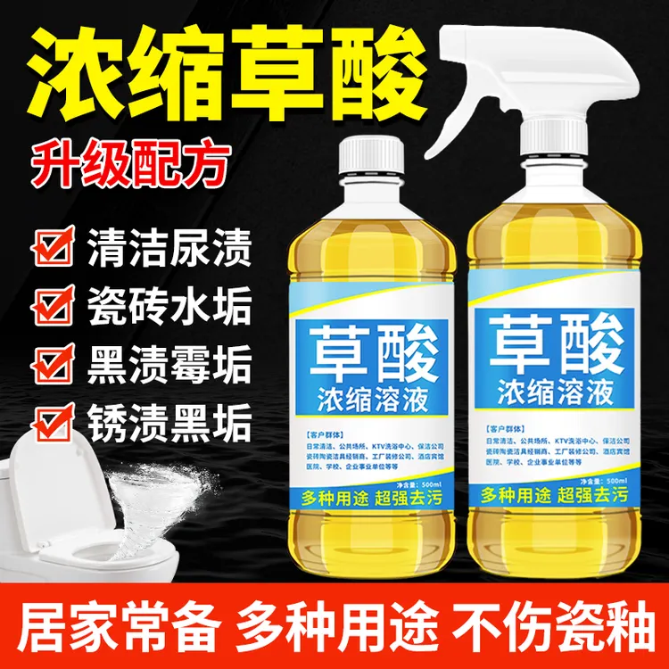 高浓度草酸清洁剂溶液洗马桶厕所瓷砖地砖清洗剂除尿碱水泥洁厕灵