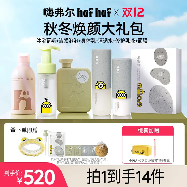 【秋冬焕颜大礼包】hafhaf嗨弗尔洗面奶沐浴露身体乳水乳面膜套组