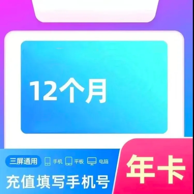 优酷视频VIP会员年卡 （需会员到期）  【不支持电视不支持投屏】